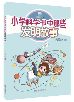 

小学科学书中那些发明故事