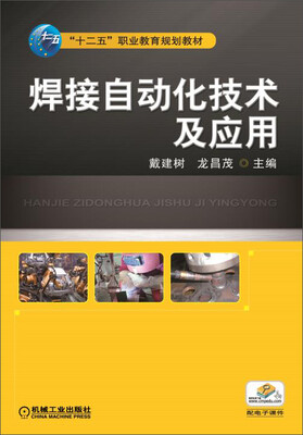 

焊接自动化技术及应用/“十二五”职业教育规划教材