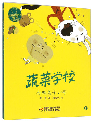 

蔬菜学校：打败兔子√号