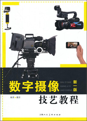 

数字摄像技艺教程新一版