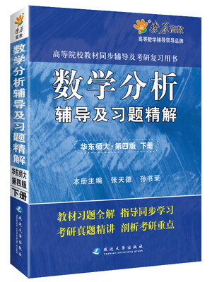 

数学分析辅导及习题精解(下册)(华师四版) 燎原教育 同步辅导 考研 燎原高数（2016最新版）
