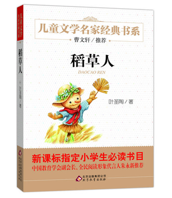 

曹文轩推荐儿童文学经典书系 稻草人