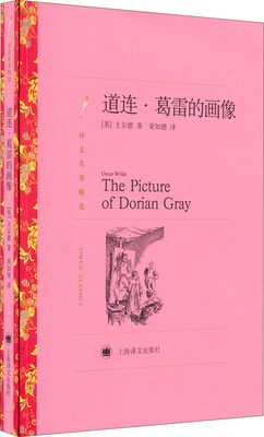 

译文名著精选：道连.葛雷的画像