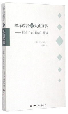 

福泽谕吉与丸山真男：解构“丸山谕吉”神话