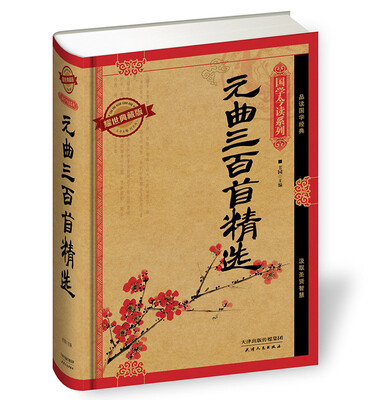 

国学今读系列：元曲三百首精选（耀世典藏版）
