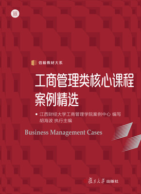 

信毅教材大系工商管理类核心课程案例精选