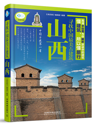 

寻找中国最美古建筑：山西