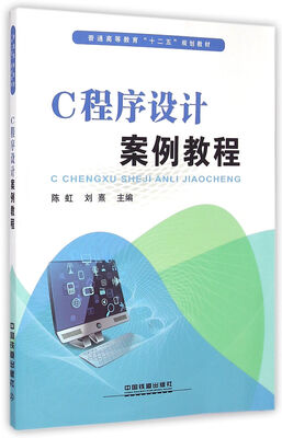 

C程序设计案例教程/普通高等教育十二五规划教材