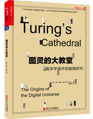 

图灵的大教堂：数字宇宙开启智能时代
