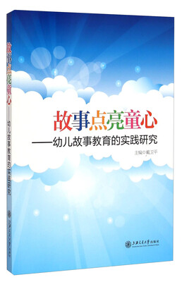 

故事点亮童心：幼儿故事教育的实践研究
