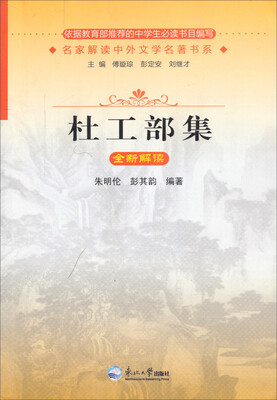 

名家解读中外文学名著书系：杜工部集全新解读