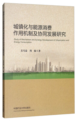 

城镇化与能源消费作用机制及协同发展研究