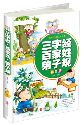 

三字经 百家姓 弟子规（拼音版 超值彩图版）