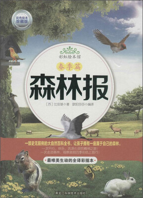 

彩虹绘本馆：春季篇 森林报