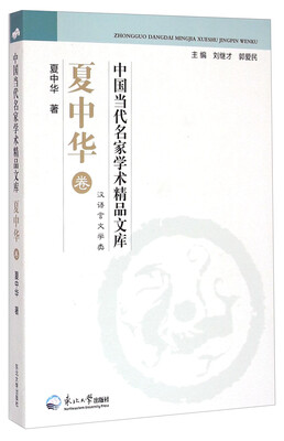 

中国当代名家学术精品文库·夏中华卷