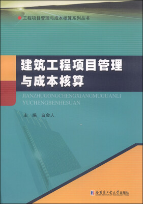 

工程项目管理与成本核算系列丛书：建筑工程项目管理与成本核算