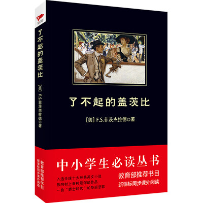 

了不起的盖茨比