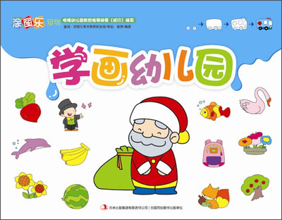 

涂图乐系列：学画幼儿园
