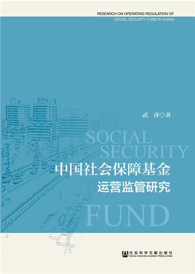 

中国社会保障基金运营监管研究