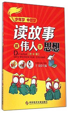 

读故事跟伟人学思想初中版