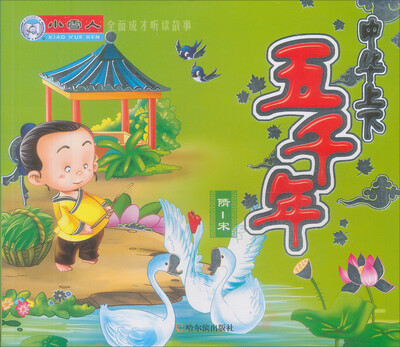 

小雪人·全面成才听读故事：中华上下五千年（隋-宋）