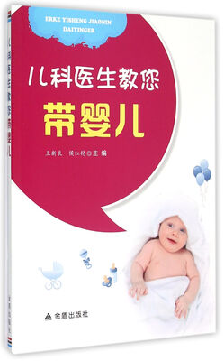 

儿科医生教您带婴儿