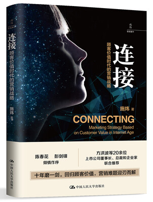 

连接顾客价值时代的营销战略