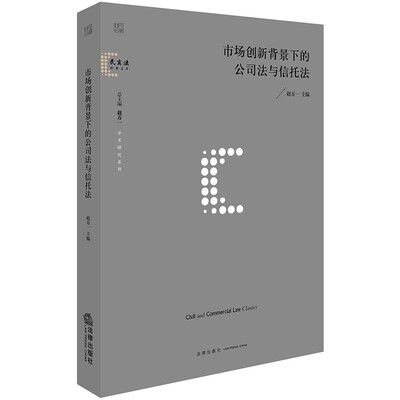 

市场创新背景下的公司法与信托法