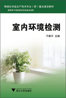 

室内环境检测/精细化学品生产技术专业（群）重点建设教材