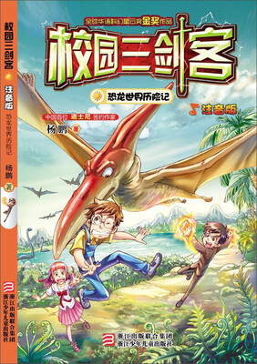 

校园三剑客：恐龙世界历险记（注音版）