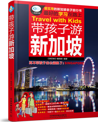 

带孩子游新加坡