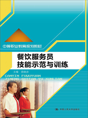 

餐饮服务员技能示范与训练/中等职业教育规划教材