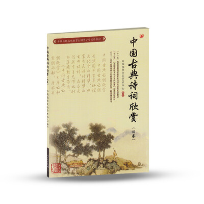 

中国传统文化教育全国中小学实验教材中国古典诗词欣赏词卷