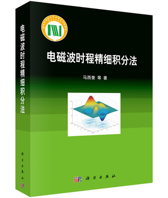

电磁波时程精细积分法