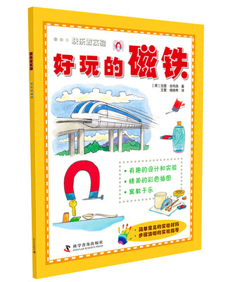 

快乐做实验：好玩的磁铁