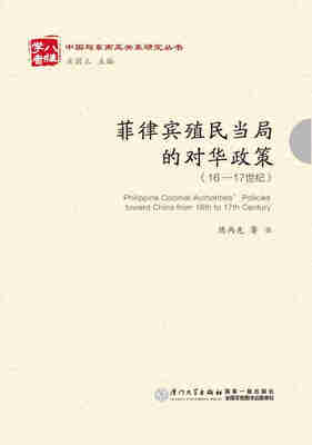 

菲律宾殖民当局的对华政策（16-17世纪）