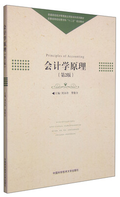 

会计学原理（第2版 附实训手册）/普通高校经济管理类应用型本科系列教材