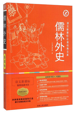 

儒林外史名师全解版