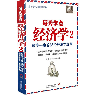 

每天学点经济学 2：改变一生的66个经济学定律