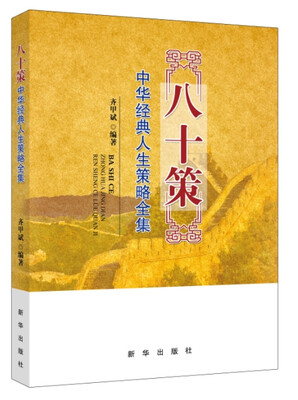 

八十策：中华经典人生策略全集