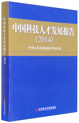 

中国科技人才发展报告2014