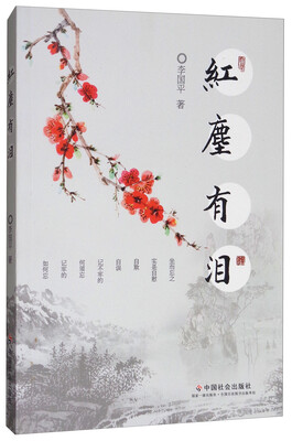 

红尘有泪