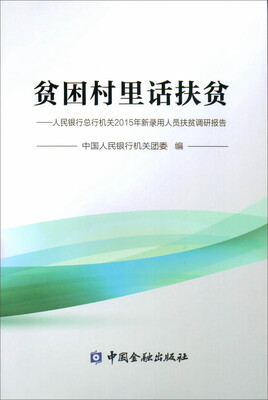 

贫困村里话扶贫 人民银行总行机关2015年新录用人员扶贫调研报告