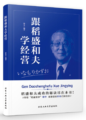 

跟稻盛和夫学经营