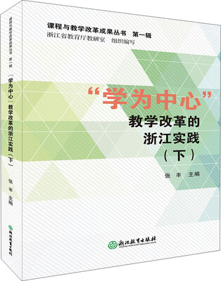 

学为中心教学改革的浙江实践下