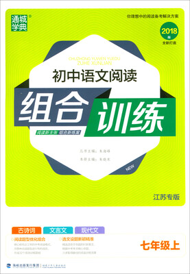 

2017秋 通城学典·初中语文阅读组合训练：七年级上（江苏专版 2018版）
