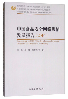 

中国食品安全网络舆情发展报告（2016）