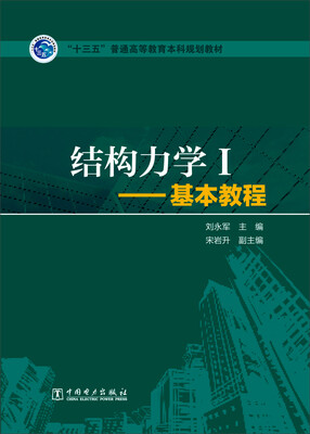 

结构力学 1 基本教程/“十三五”普通高等教育本科规划教材