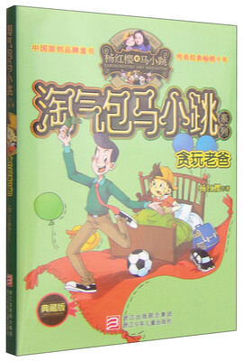 

杨红樱淘气包马小跳系列：贪玩老爸（典藏版）
