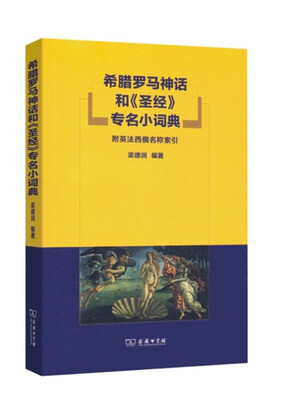 

希腊罗马神话和《圣经》专名小词典